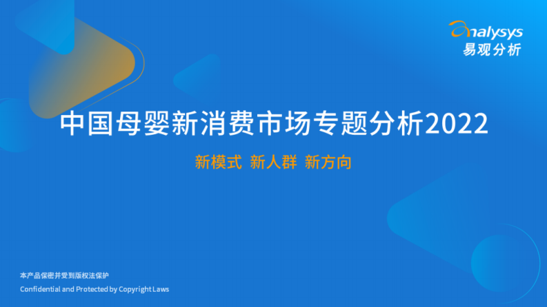 易觀分析：2022年中國母嬰新消費(fèi)市場(chǎng)專題分析
