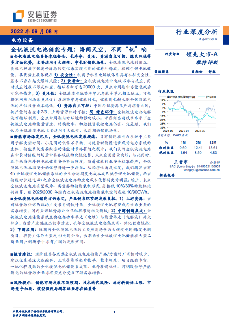 電力設備行業全釩液流電池儲能專題：海闊天空，不同“釩”響