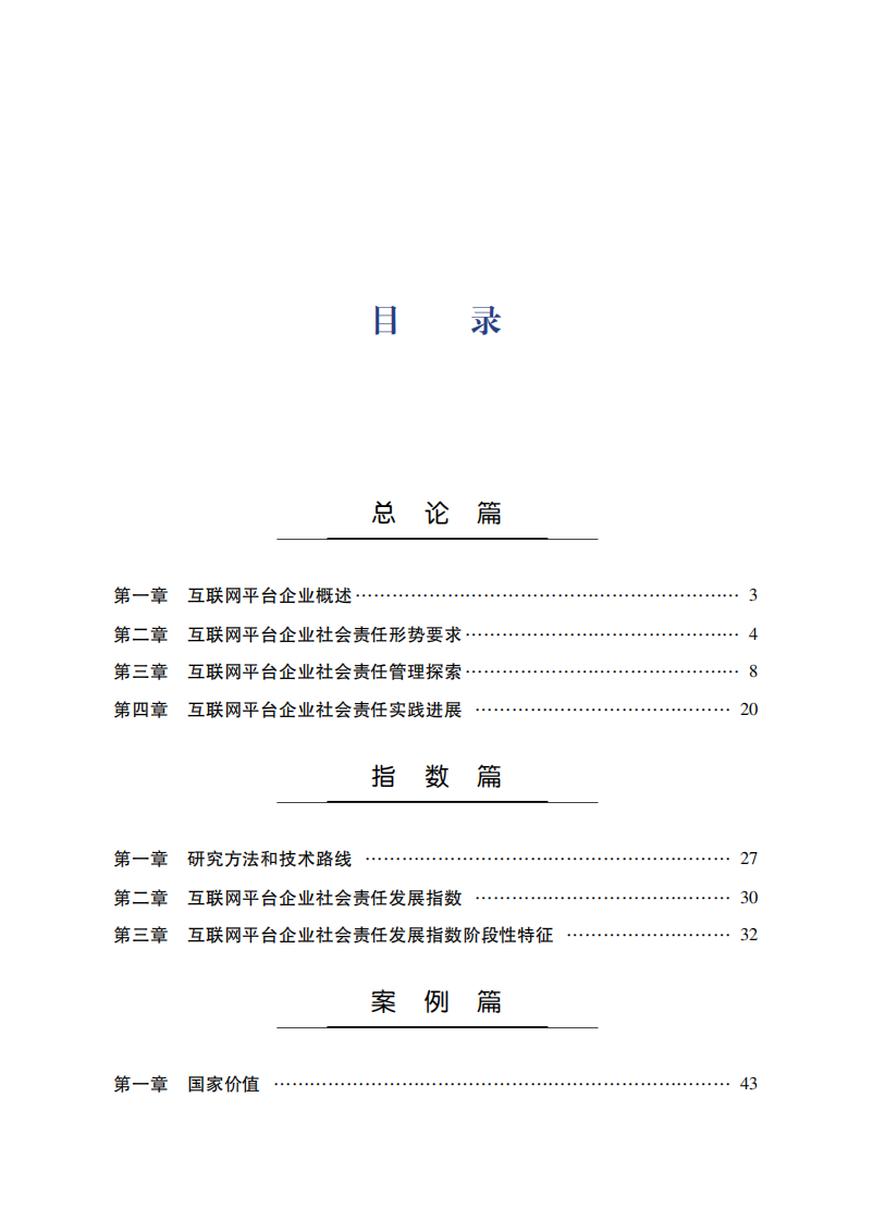 中国社科院：互联网平台企业社会责任研究报告（2022） 第3页