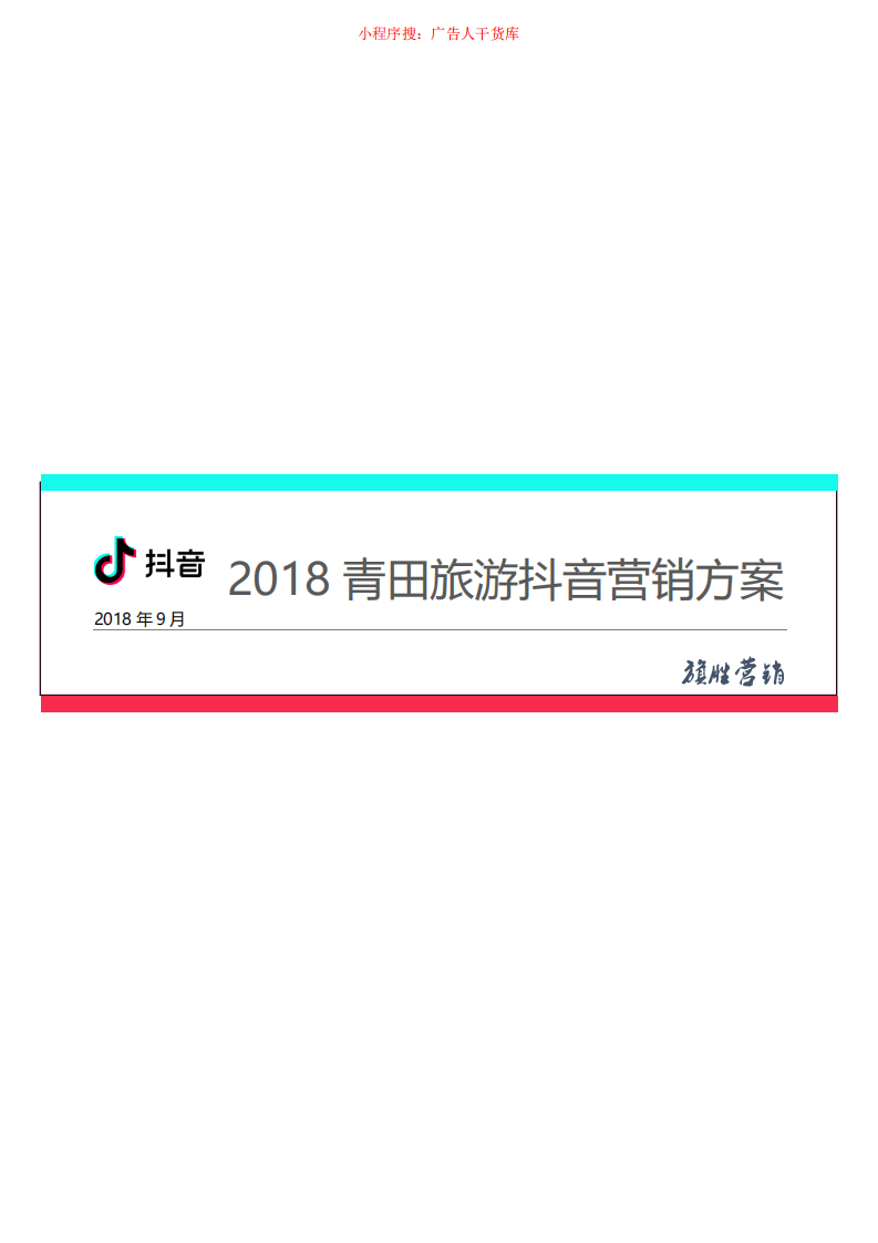 青田旅游抖音營銷方案