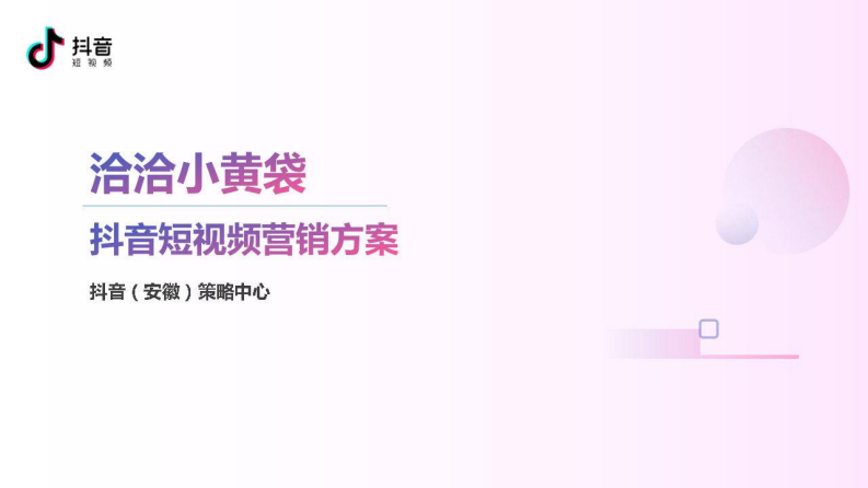 恰恰小黃袋抖音平臺短視頻營銷方案【快消零售】【抖音營銷】
