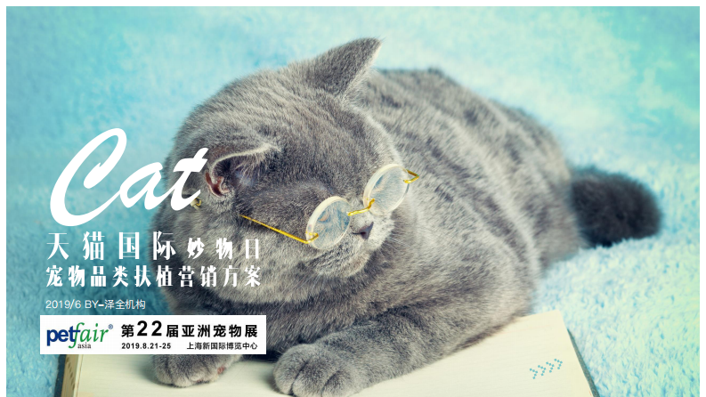 2019天貓國際寵物品類扶植計劃營銷方案