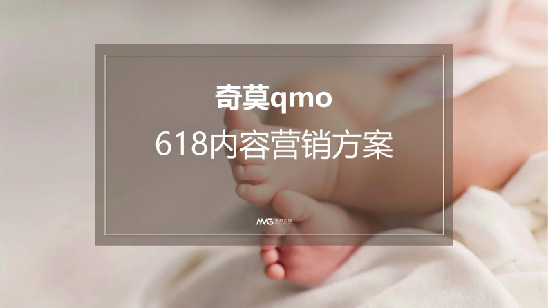 2020奇莫618內(nèi)容營銷方案【母嬰】