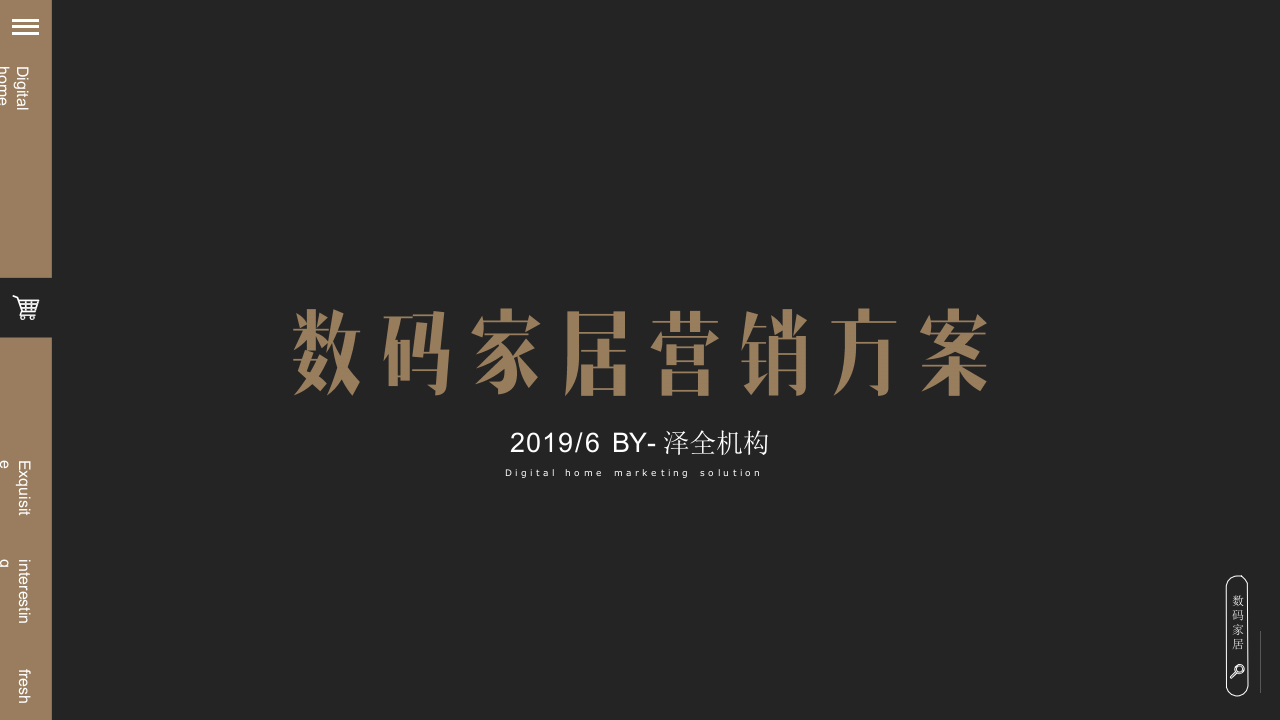 2019天貓國際數碼家居營銷方案【家居家電】【電商】【視頻腳本】