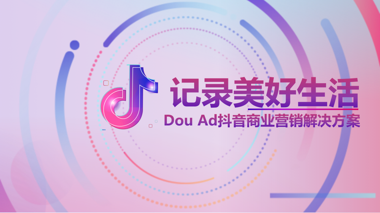 長安福特DouAd抖音商業(yè)營銷解決方案