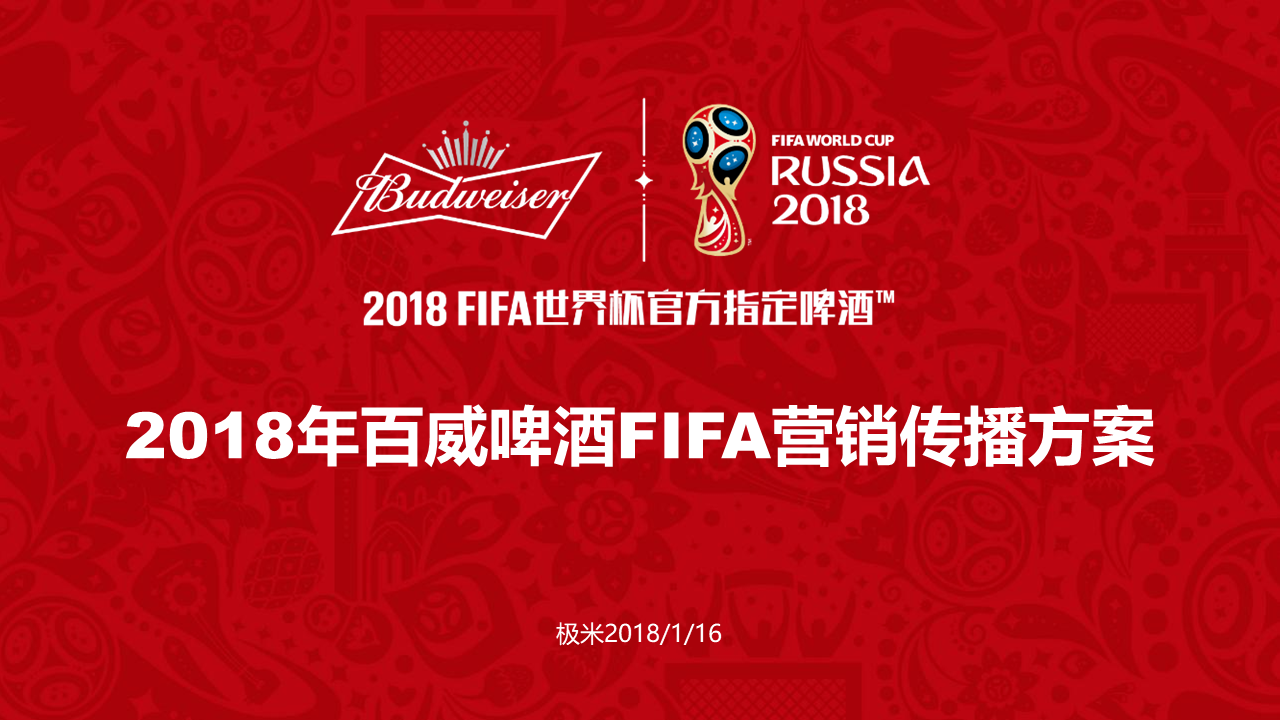 百威啤酒世界杯營銷方案