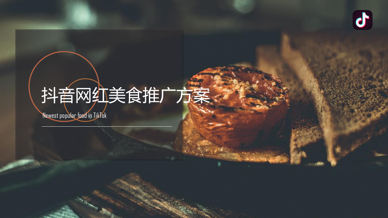 抖音網(wǎng)紅美食營銷推廣方案