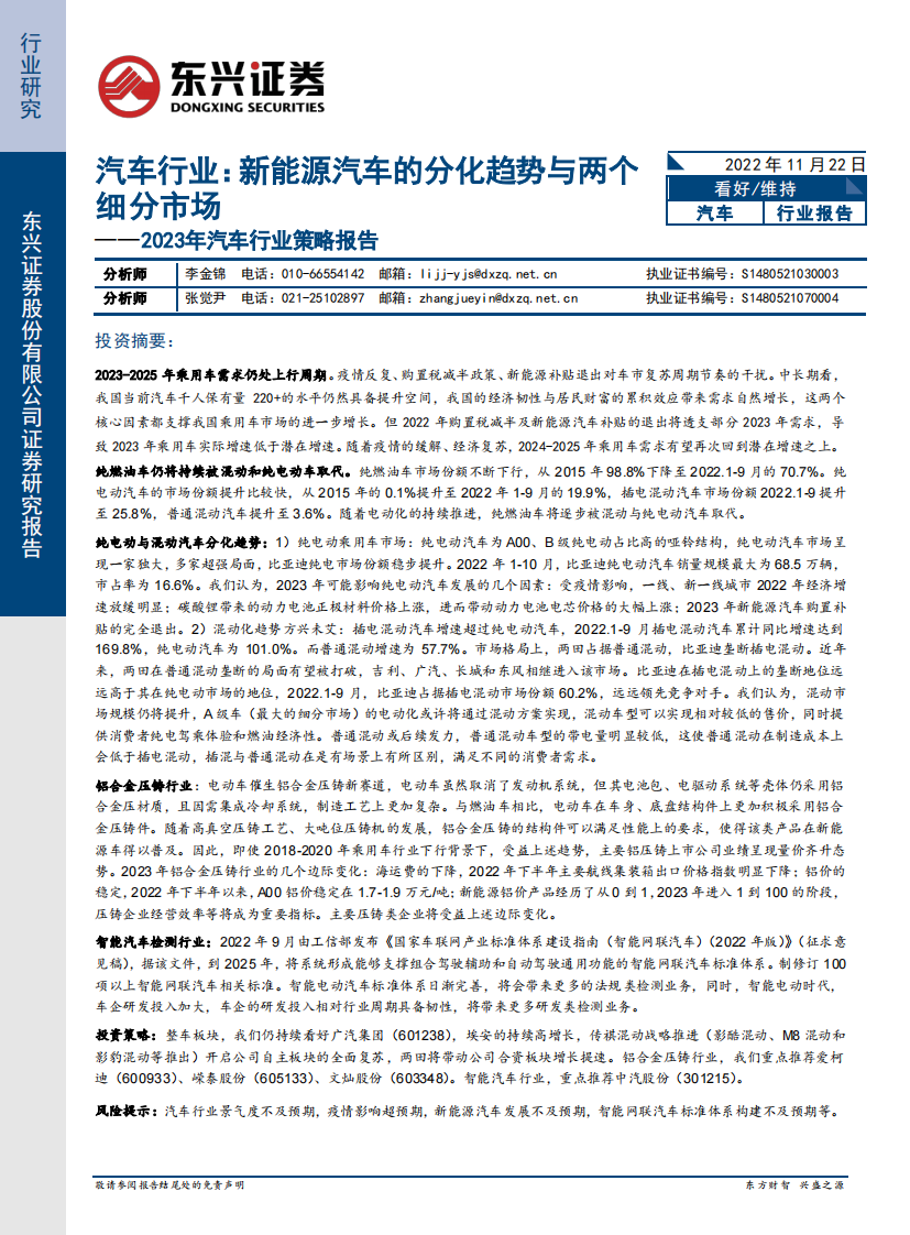 2023年汽車行業策略報告：新能源汽車的分化趨勢與兩個細分市場