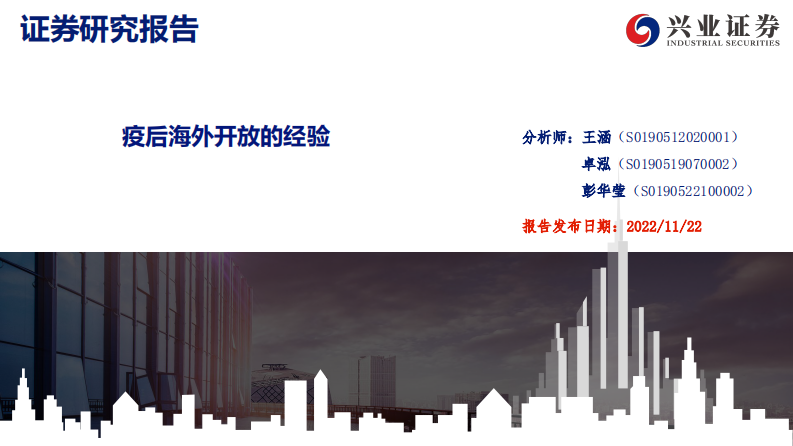 疫后海外開放的經驗-興業證券