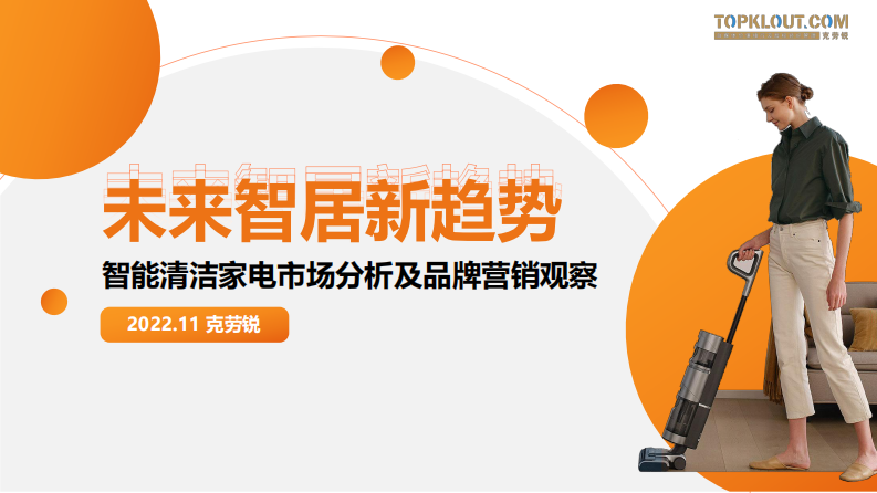 智能清潔家電市場分析及品牌營銷洞察-克勞銳