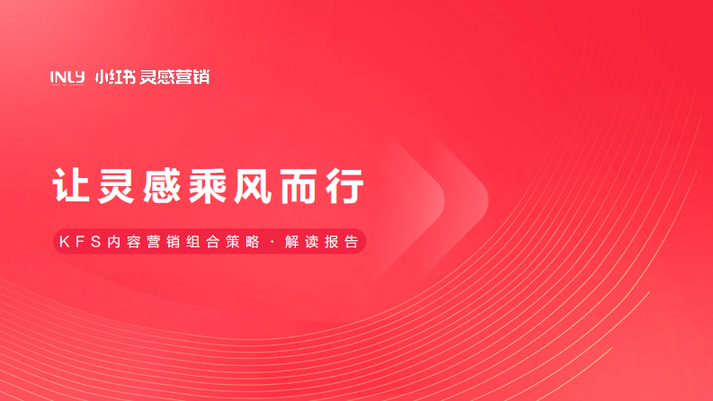 2022「KFS內(nèi)容營(yíng)銷(xiāo)組合策略」解讀報(bào)告-小紅書(shū)靈感營(yíng)銷(xiāo)