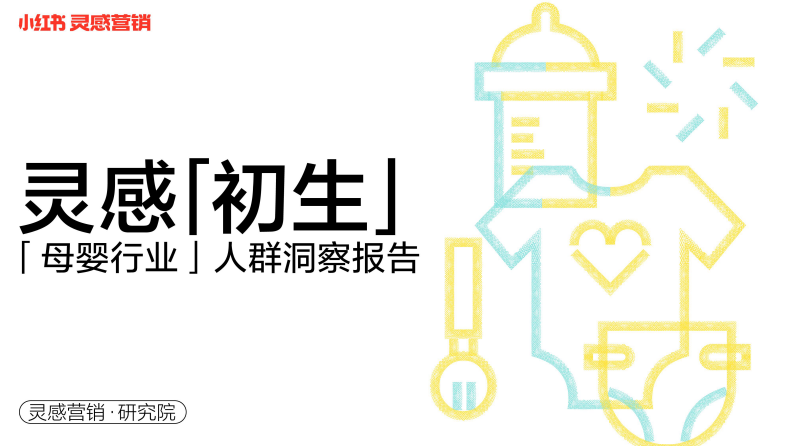 2022「靈感·初生」小紅書母嬰行業(yè)用戶洞察報(bào)告-靈感營銷研究院