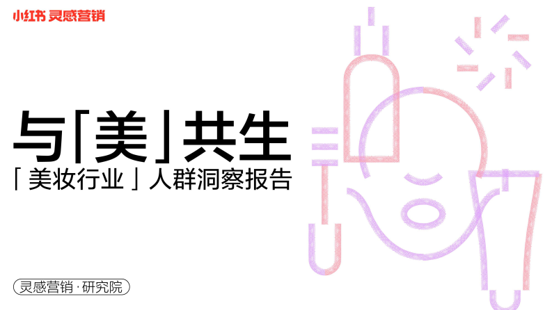 2022小紅書美妝行業(yè)人群洞察報告-靈感營銷研究院
