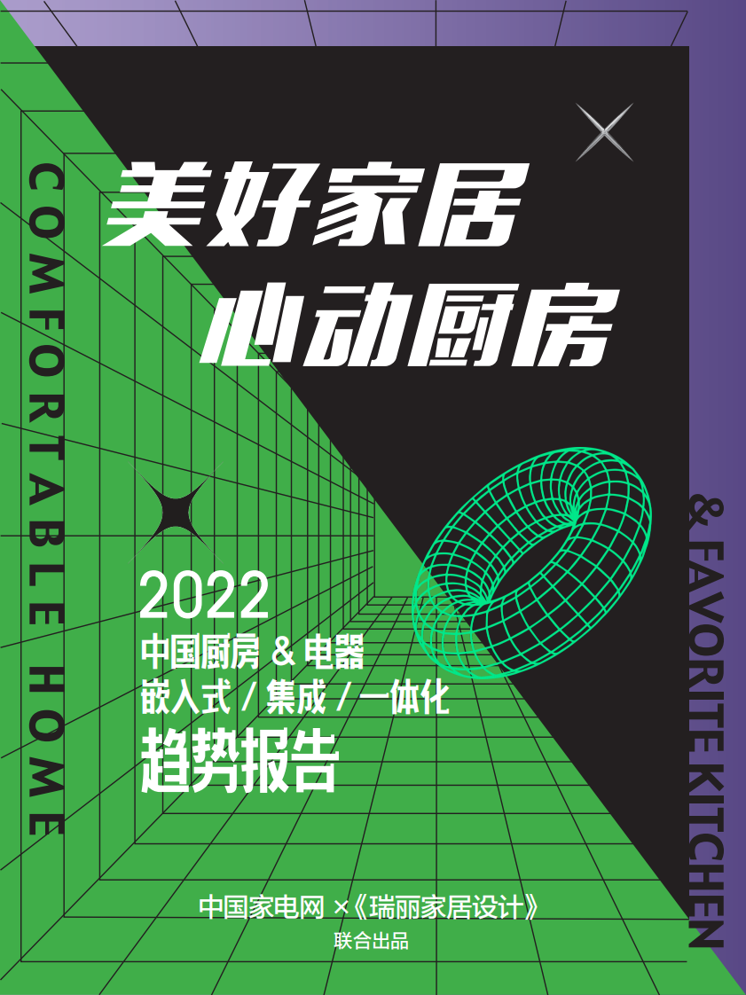 2022中國廚房、電器嵌入式、集成、一體化趨勢報告-中國家電網