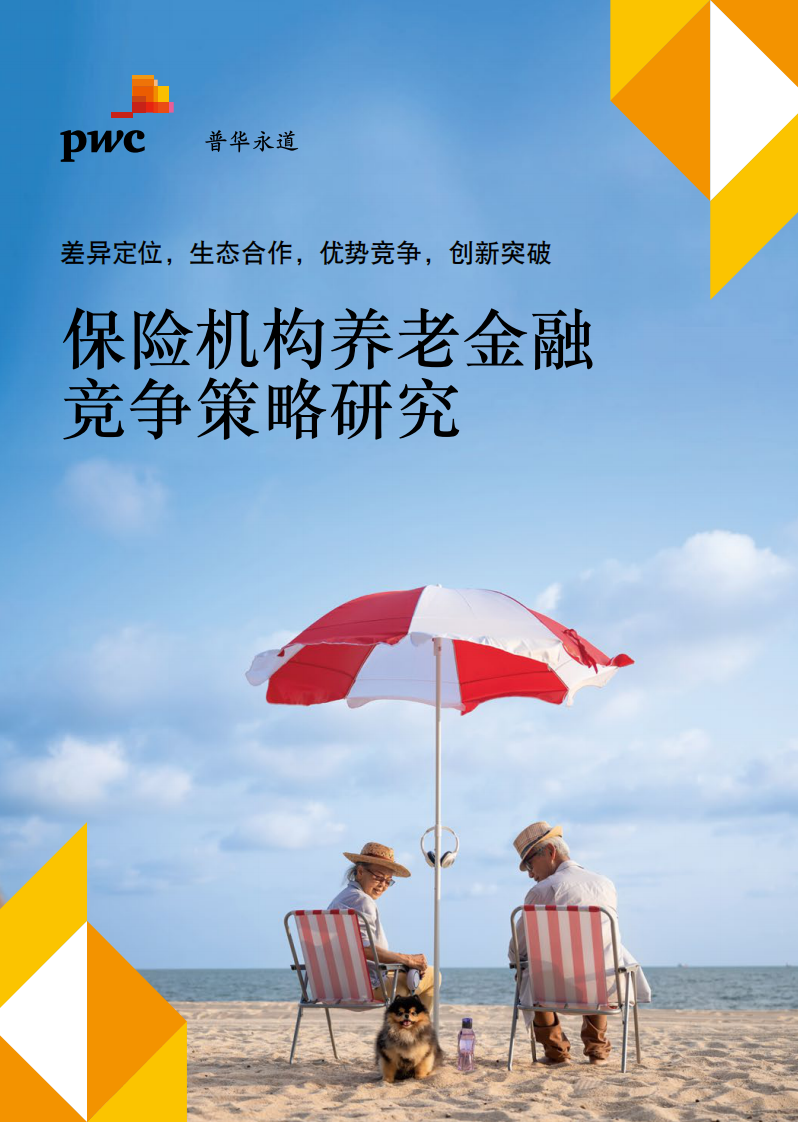 2022保險機構養老金融競爭策略研究-普華永道