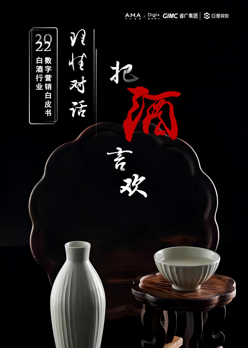 2022白酒行業數字營銷白皮書-巨量算數