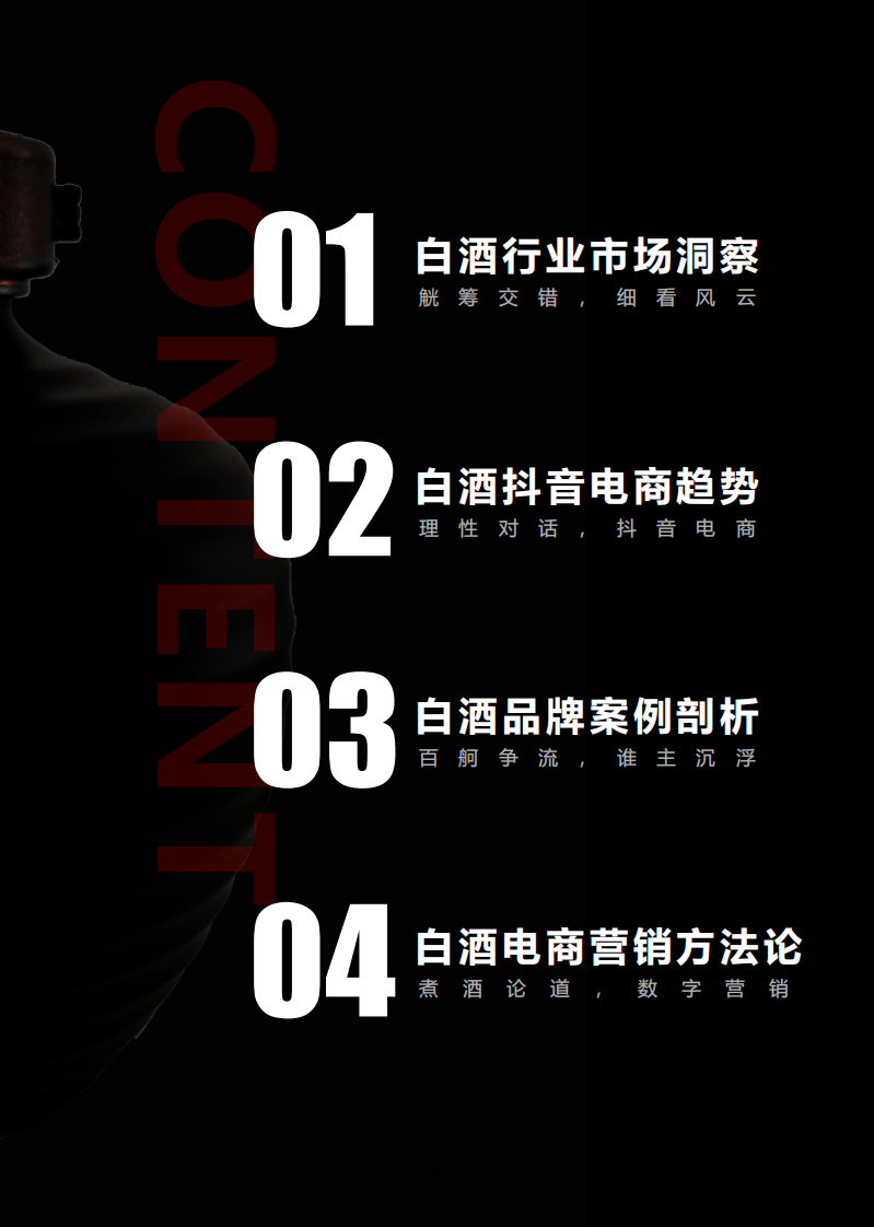 2022白酒行业数字营销白皮书-巨量算数 第4页