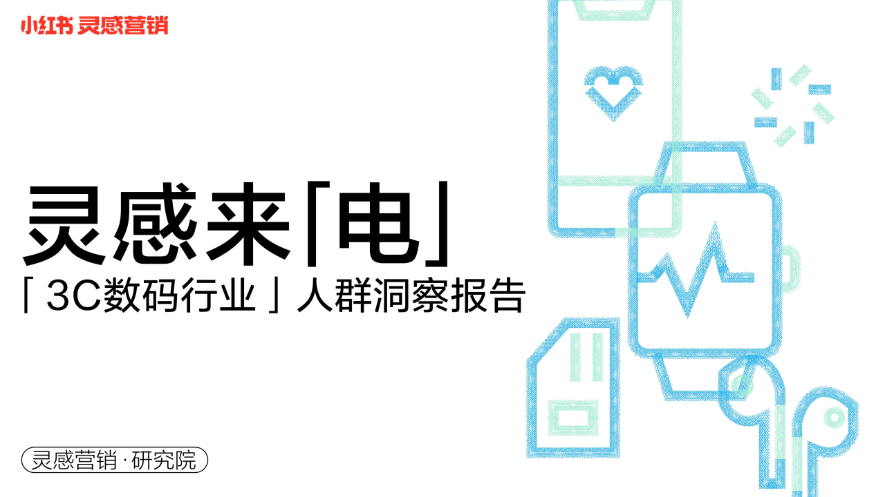 2022小紅書(shū)3C數(shù)碼行業(yè)用戶洞察報(bào)告
