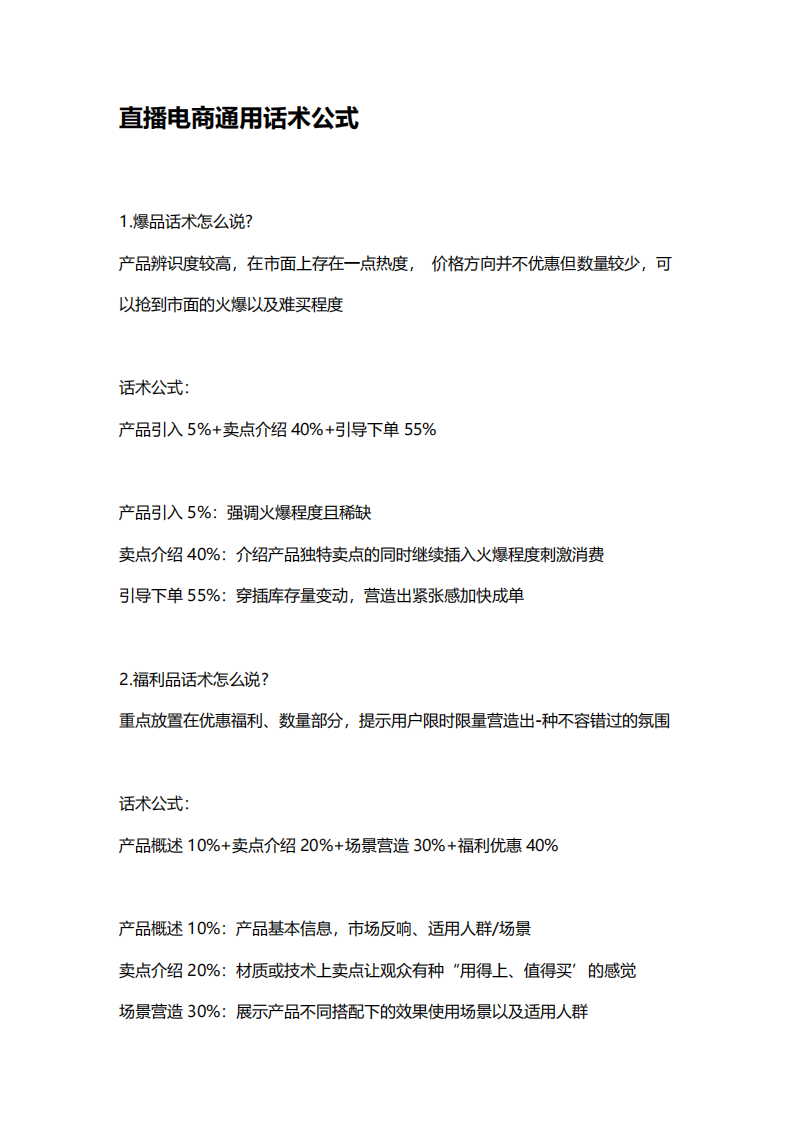直播電商通用話術(shù)公式