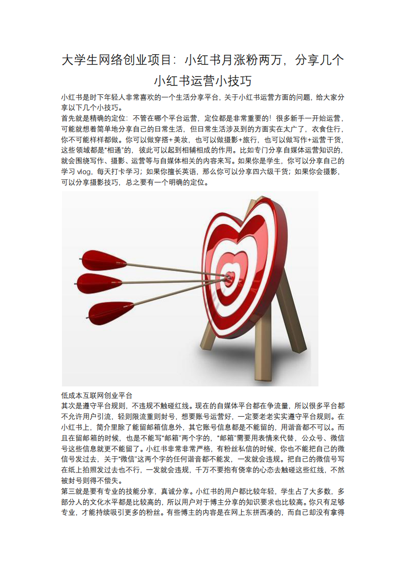 大學(xué)生網(wǎng)絡(luò)創(chuàng)業(yè)項(xiàng)目：小紅書(shū)月漲粉兩萬(wàn)，分享幾個(gè)小紅書(shū)運(yùn)營(yíng)小技巧