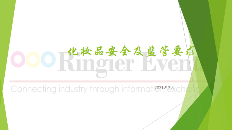 2021化妝品安全及監管要求