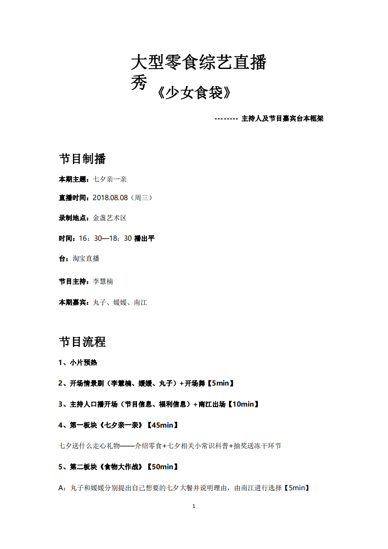 《少女食袋》直播腳本