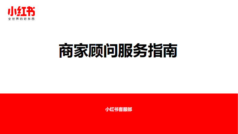 2021小紅書商家顧問服務(wù)指南