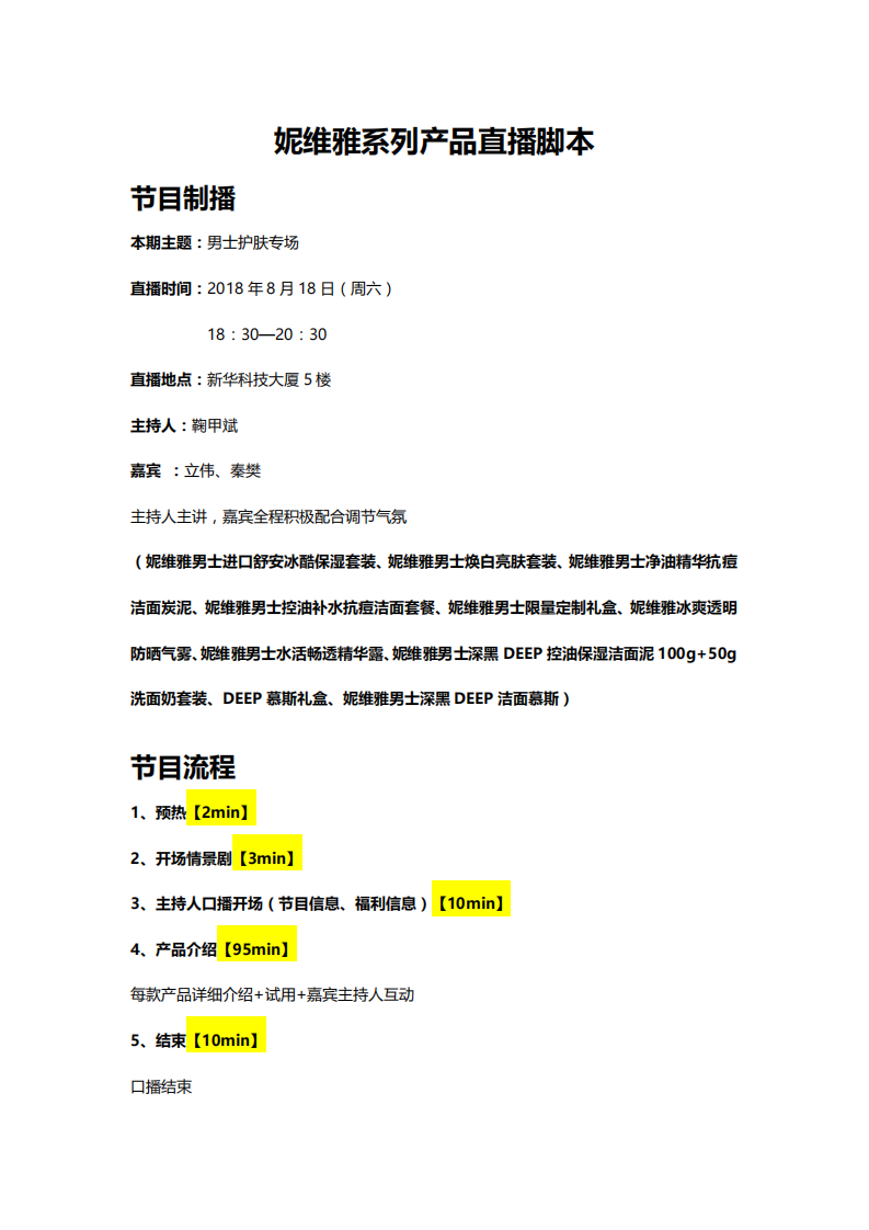 妮維雅京東直播腳本