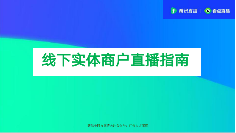 2020騰訊直播：線下實體商家直播指南