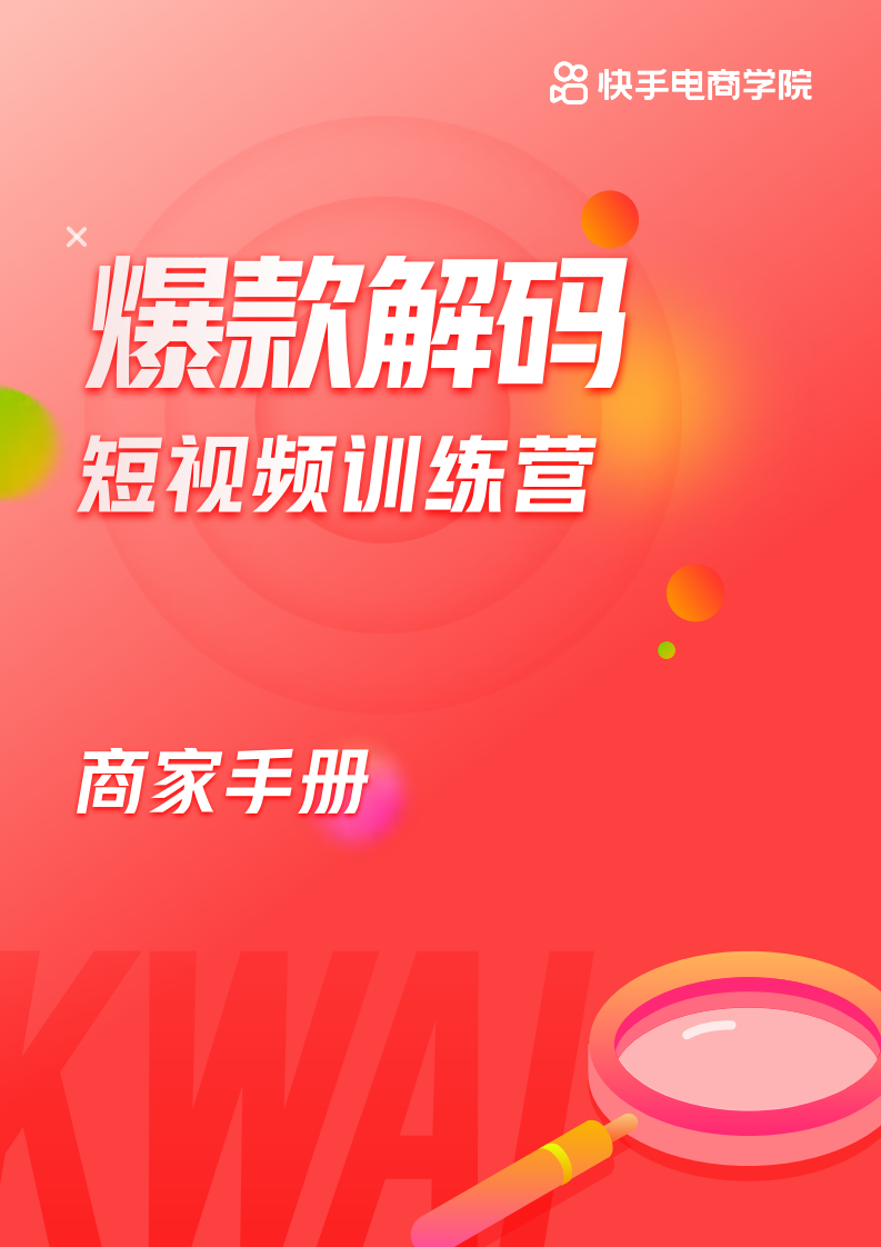 2020爆款解碼短視頻訓(xùn)練營商家手冊——快手電商學(xué)院
