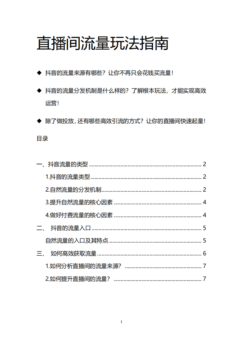 直播間流量玩法指南
