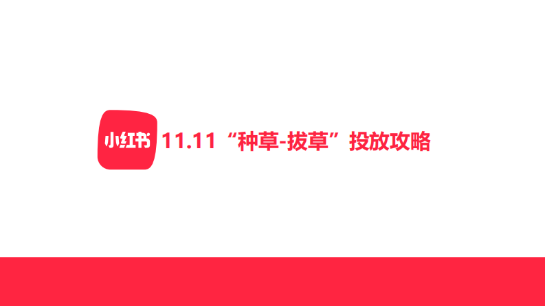 2021小紅書11.11“種草-拔草”投放攻略