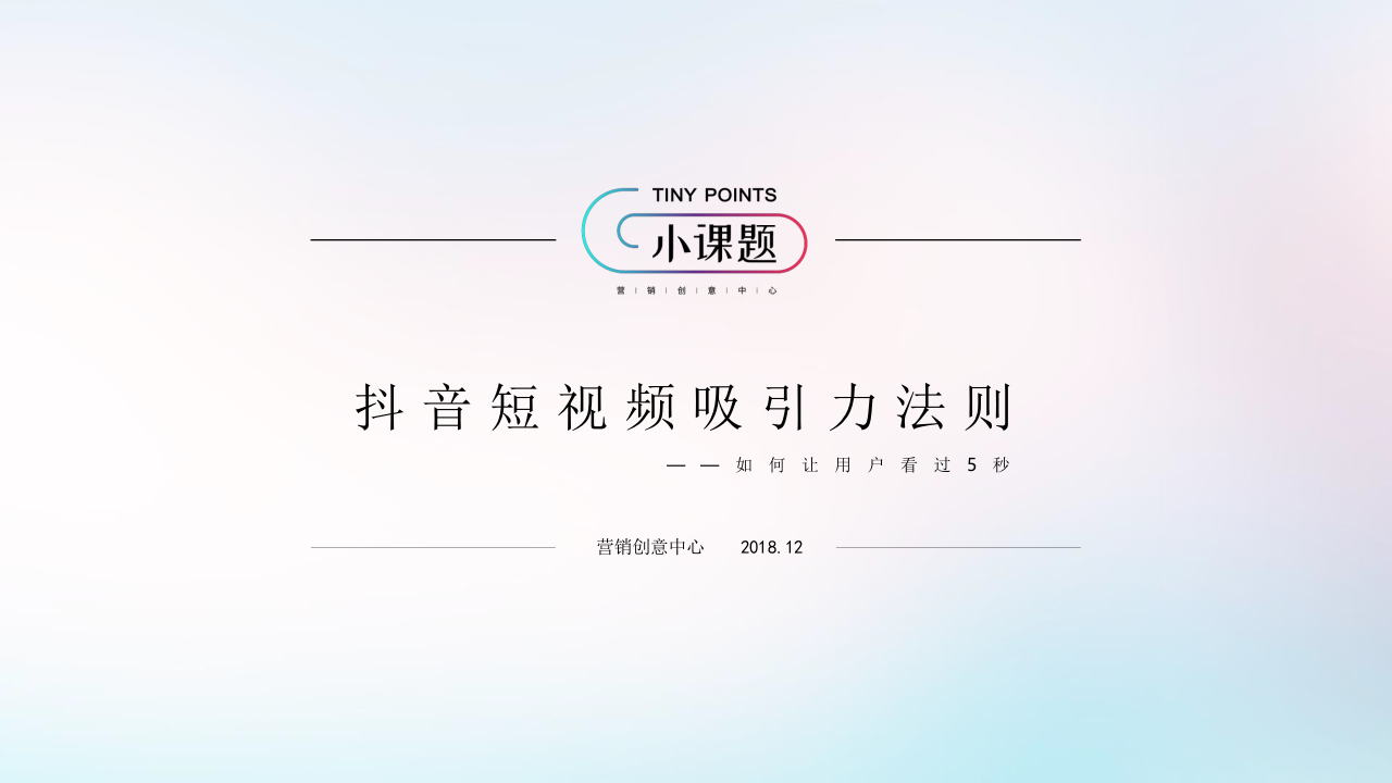 抖音短視頻吸引力法則【短視頻制作】