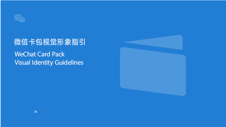 微信卡包WeChat_Card_Pack_Visual_Identity_Guidelines