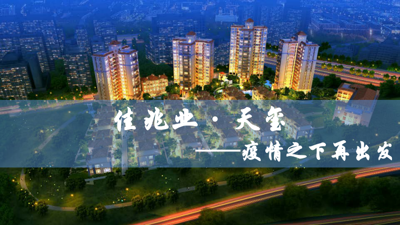 2021佳兆業·天璽 疫情之下再出發