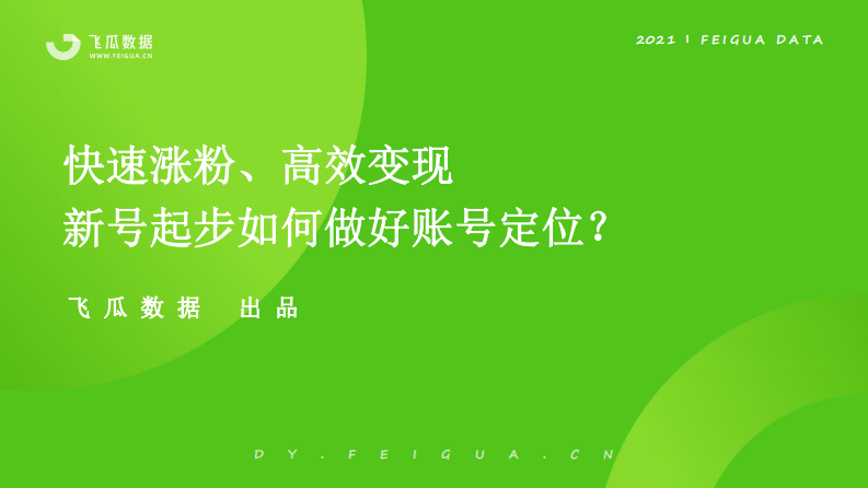 抖音快速漲粉、高效變現(xiàn)——新號起步如何做好賬號定位