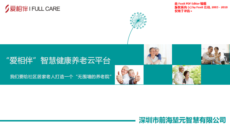 智慧健康養老云平臺BP商業計劃書
