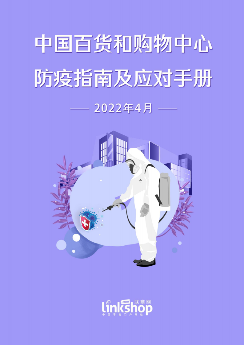 2022中國百貨和購物中心防疫手冊
