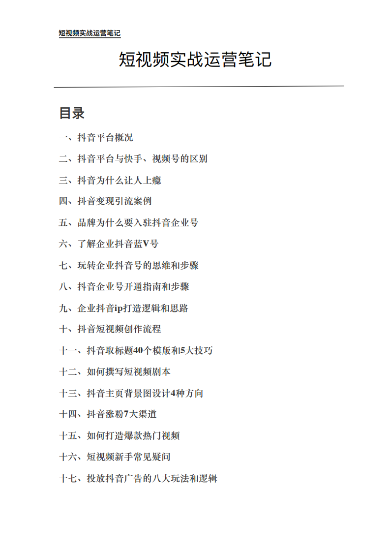 短視頻實戰(zhàn)運營筆記