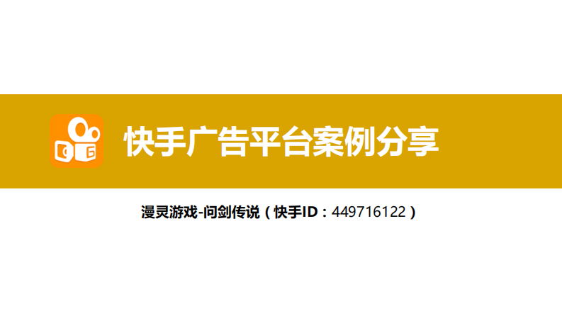 快手案例-ARPG游戲案例分享-問劍傳說
