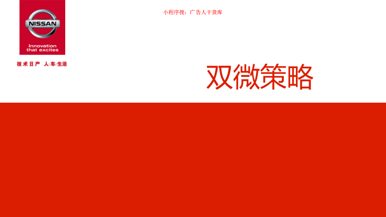 東風日產 微信微博策略
