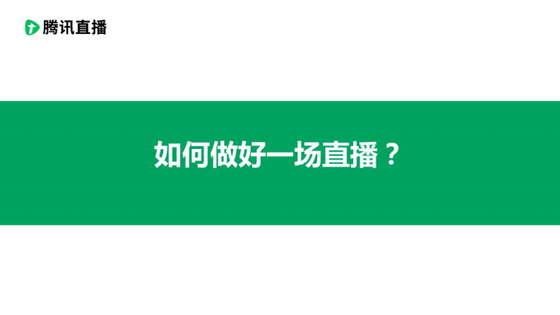2020騰訊直播-如何做好一場直播