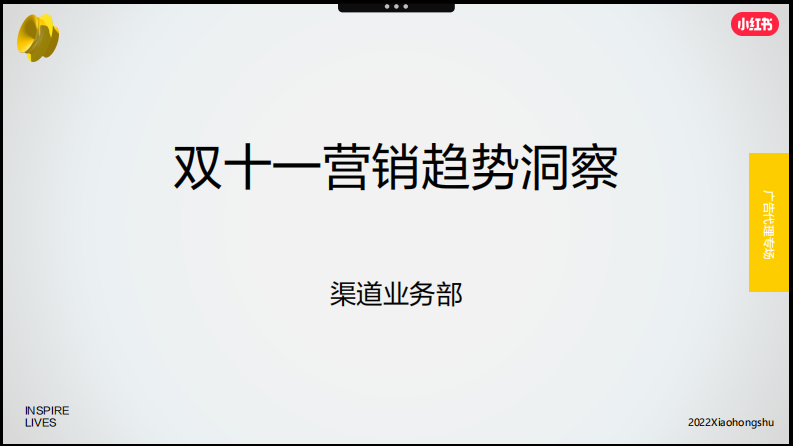 2022小紅書雙11營銷趨勢洞察