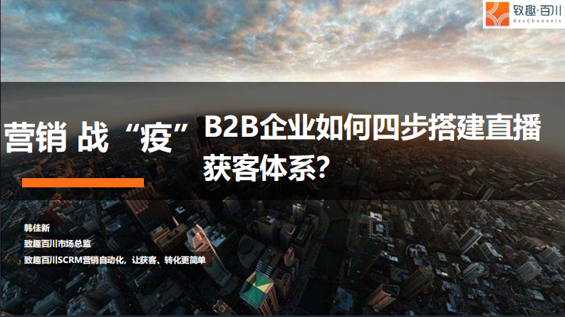 2020 To B企業(yè)如何四步搭建直播獲客體系