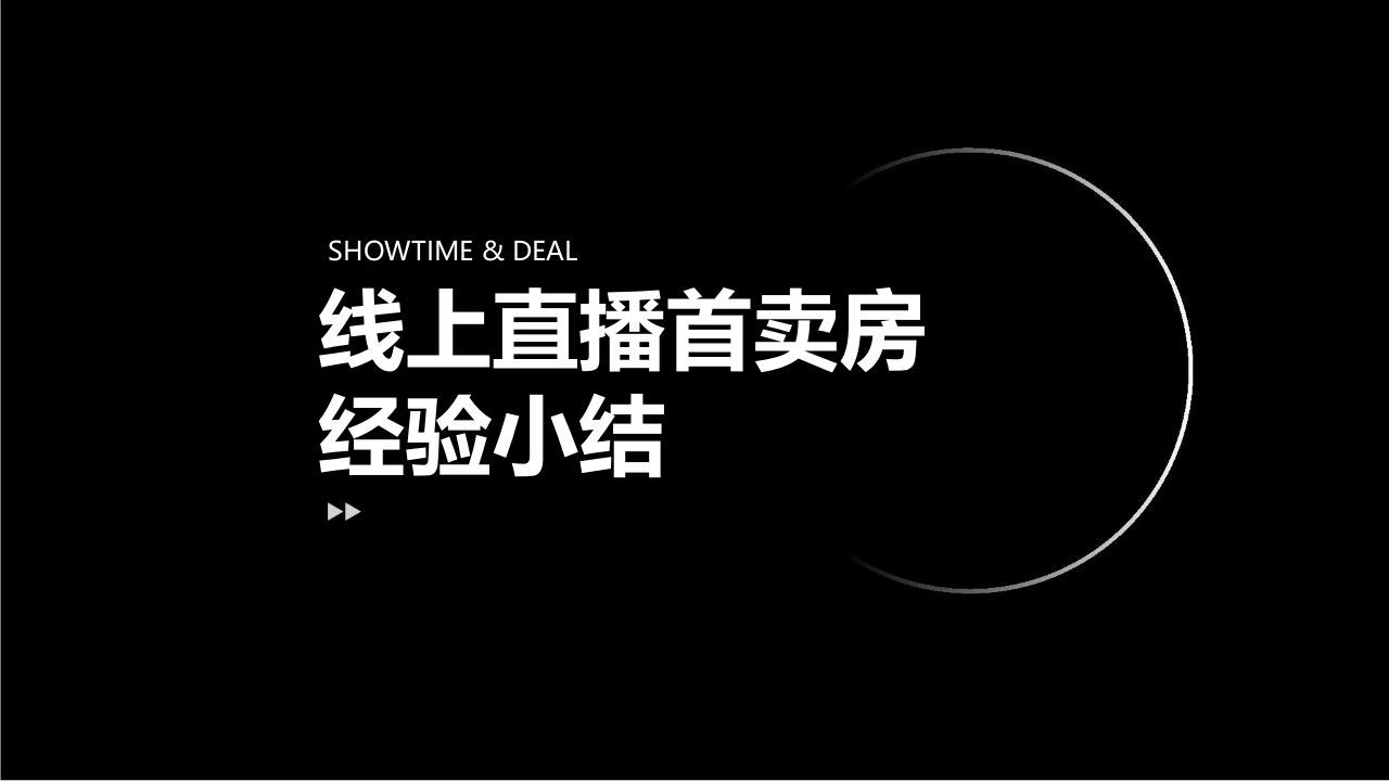 2020房地產(chǎn)線上直播售賣經(jīng)驗總結(jié)