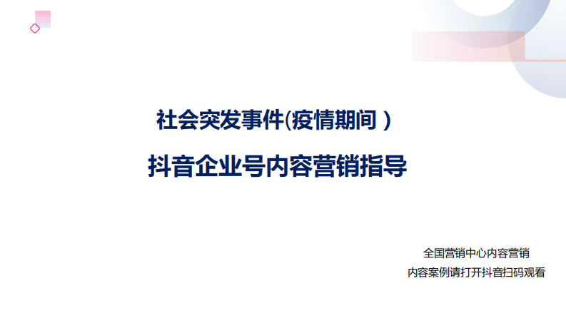 2020戰疫期間抖音企業號營銷內容指導