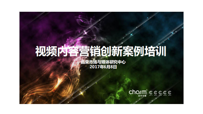视频内容营销创新案例 第1页