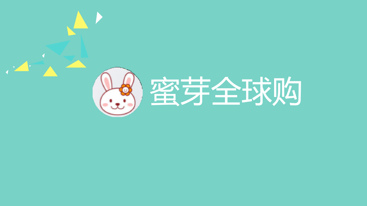 母嬰B2C電商平臺(tái)《蜜芽全球購》微博營銷廣告投放與效果