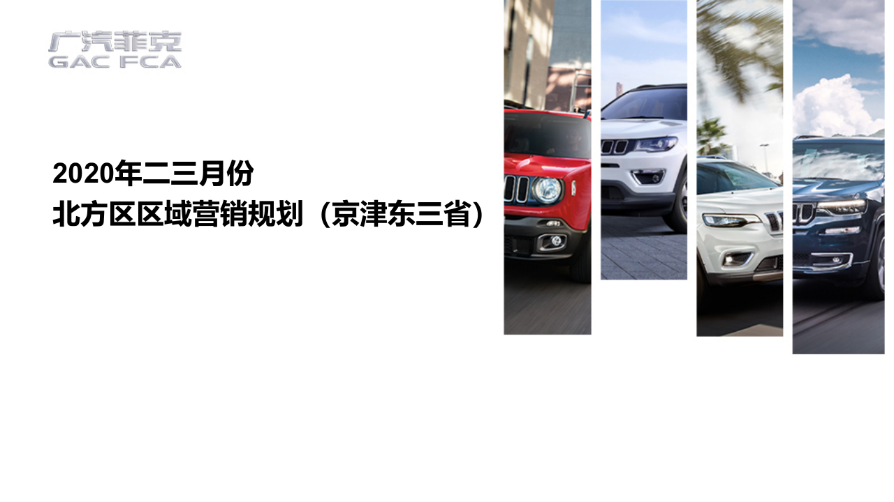2020年二三月(京津东三省)北方区区域营销规划 第1页
