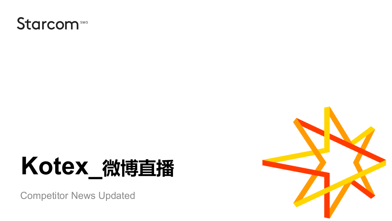Kotex 微博直播